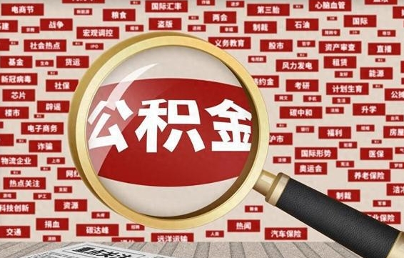 滨州公积金提（成公积金提取）